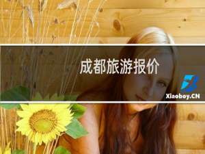 成都旅游报价