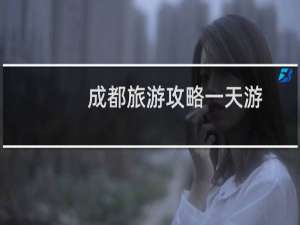 成都旅游攻略一天游
