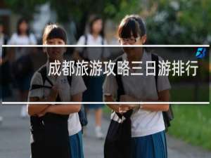成都旅游攻略三日游排行