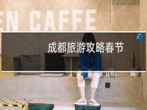 成都旅游攻略春节