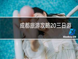 成都旅游攻略 三日游