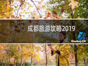 成都旅游攻略2019