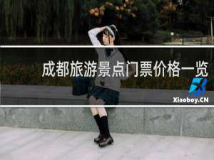 成都旅游景点门票价格一览