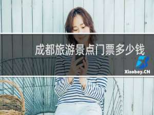 成都旅游景点门票多少钱