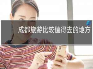 成都旅游比较值得去的地方