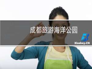 成都旅游海洋公园