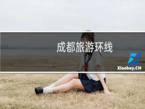 成都旅游环线