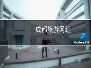 成都旅游网红