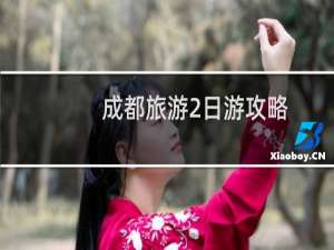 成都旅游2日游攻略
