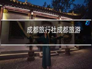 成都旅行社成都旅游