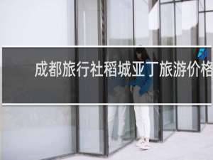 成都旅行社稻城亚丁旅游价格