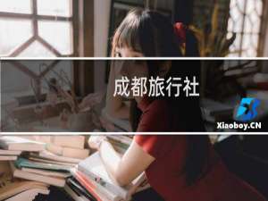 成都旅行社