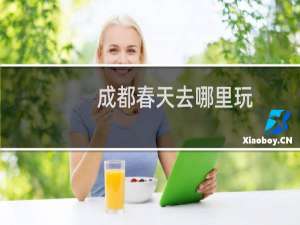 成都春天去哪里玩