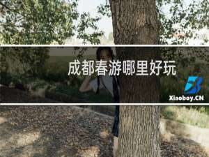 成都春游哪里好玩