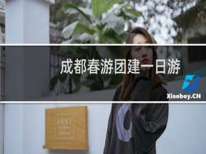 成都春游团建一日游