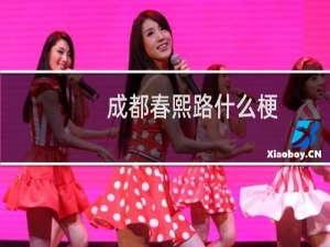 成都春熙路什么梗