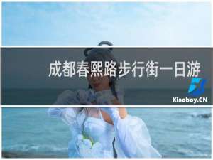 成都春熙路步行街一日游