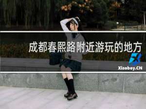 成都春熙路附近游玩的地方