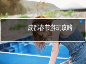 成都春节游玩攻略