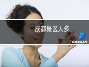 成都景区人多