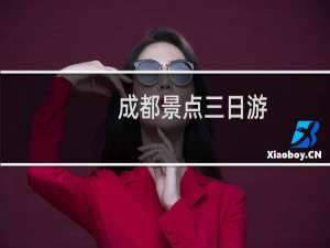 成都景点三日游