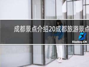 成都景点介绍 成都旅游景点