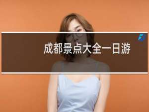 成都景点大全一日游