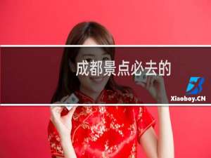 成都景点必去的