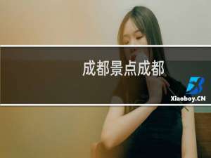 成都景点成都
