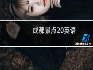 成都景点 英语