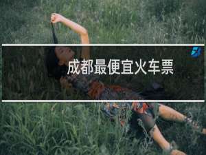 成都最便宜火车票