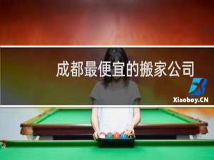 成都最便宜的搬家公司