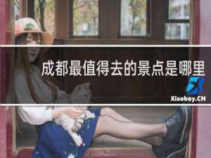 成都最值得去的景点是哪里