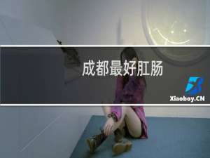 成都最好肛肠