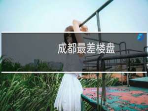 成都最差楼盘