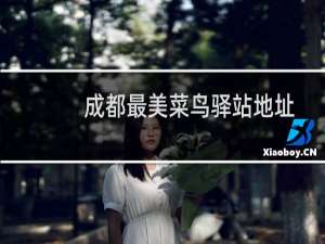 成都最美菜鸟驿站地址