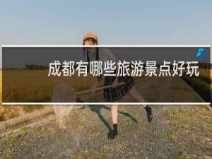 成都有哪些旅游景点好玩