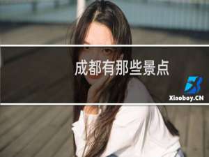 成都有那些景点