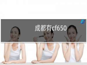 成都有cf650-2买吗