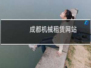 成都机械租赁网站