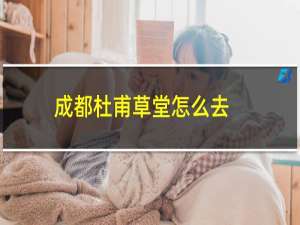 成都杜甫草堂怎么去