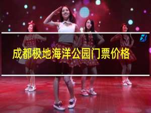 成都极地海洋公园门票价格