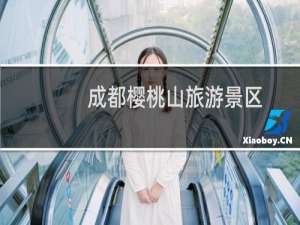 成都樱桃山旅游景区