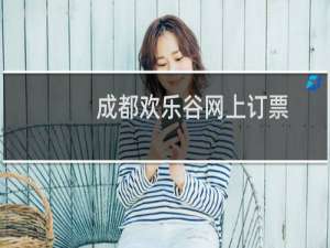 成都欢乐谷网上订票