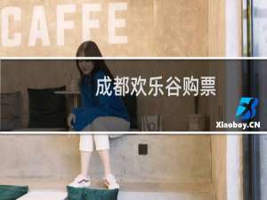 成都欢乐谷购票