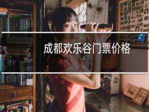 成都欢乐谷门票价格