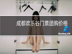 成都欢乐谷门票团购价格