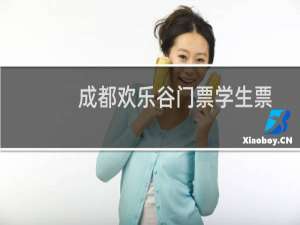 成都欢乐谷门票学生票