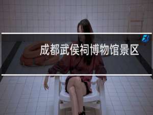 成都武侯祠博物馆景区