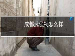 成都武侯祠怎么样